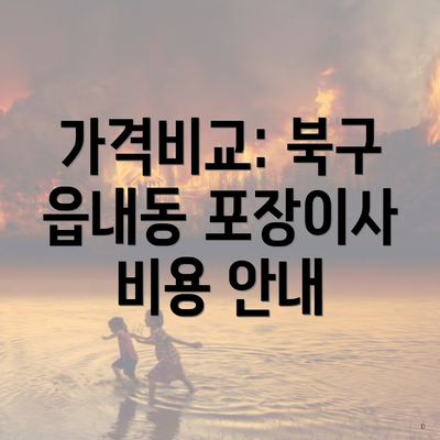 가격비교: 북구 읍내동 포장이사 비용 안내