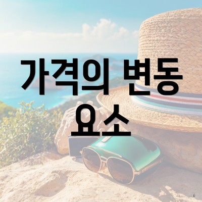 가격의 변동 요소