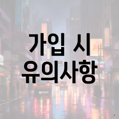 가입 시 유의사항
