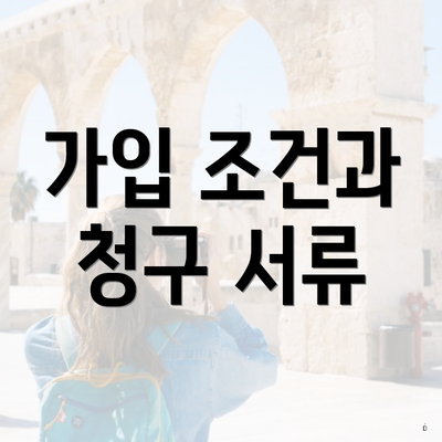 가입 조건과 청구 서류