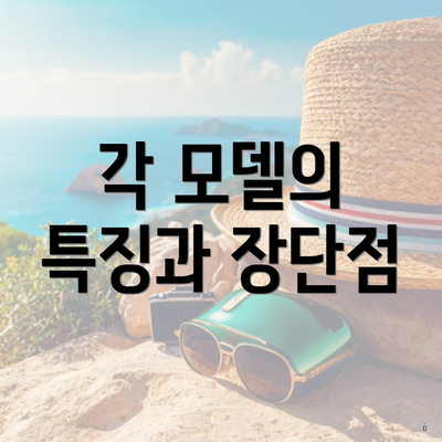 각 모델의 특징과 장단점