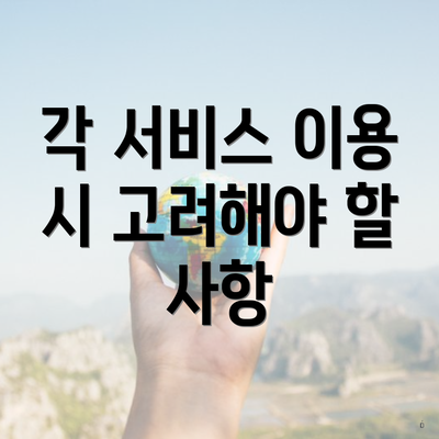 각 서비스 이용 시 고려해야 할 사항