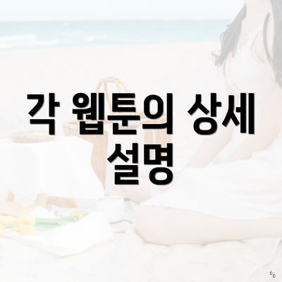 각 웹툰의 상세 설명