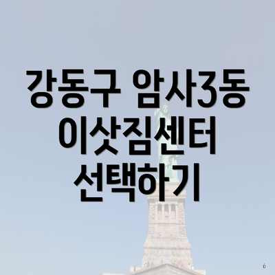 강동구 암사3동 이삿짐센터 선택하기