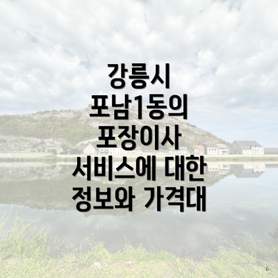 강릉시 포남1동의 포장이사 서비스에 대한 정보와 가격대