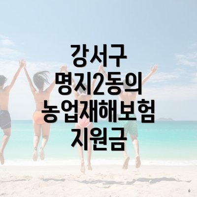 강서구 명지2동의 농업재해보험 지원금