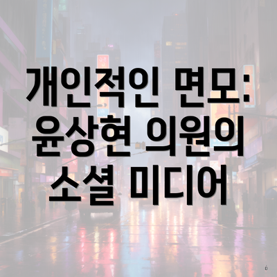 개인적인 면모: 윤상현 의원의 소셜 미디어