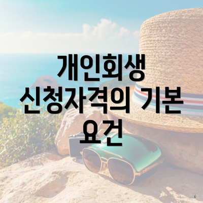 개인회생 신청자격의 기본 요건