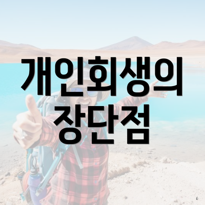 개인회생의 장단점