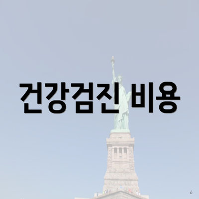 건강검진 비용