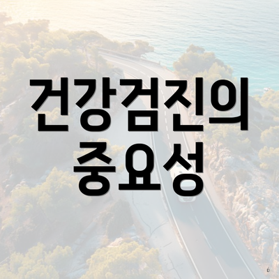 건강검진의 중요성