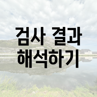 검사 결과 해석하기