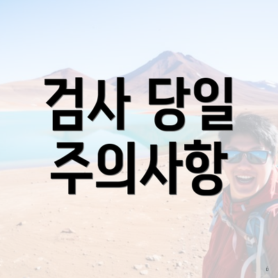 검사 당일 주의사항