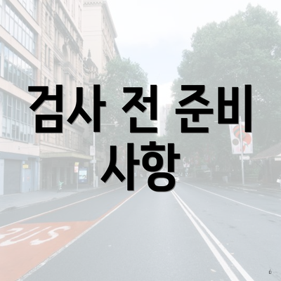 검사 전 준비 사항