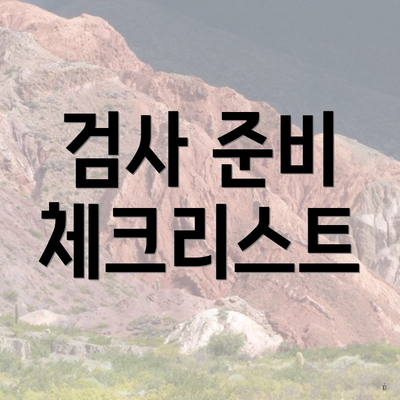 검사 준비 체크리스트
