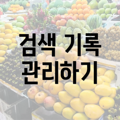 검색 기록 관리하기