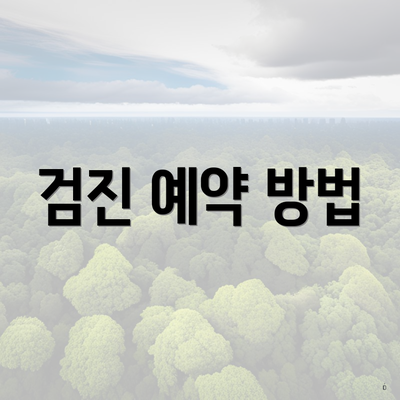 검진 예약 방법