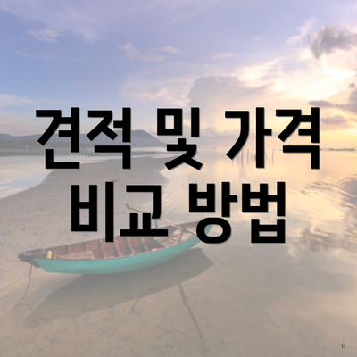 견적 및 가격 비교 방법