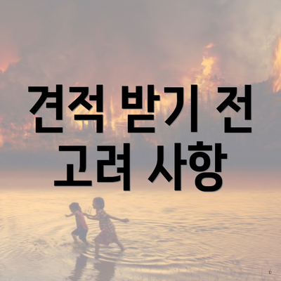 견적 받기 전 고려 사항