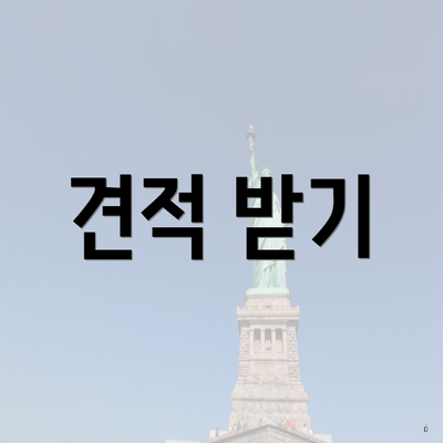 견적 받기