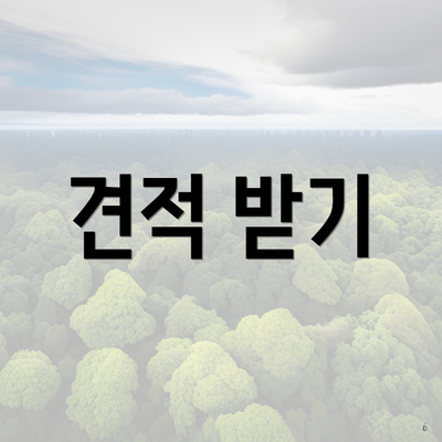 견적 받기