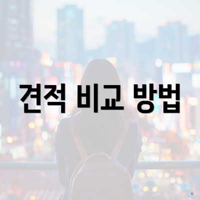 견적 비교 방법