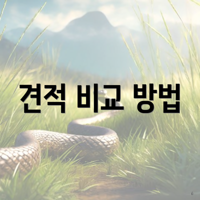 견적 비교 방법