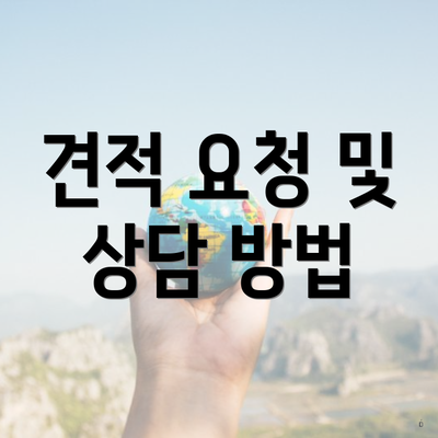 견적 요청 및 상담 방법