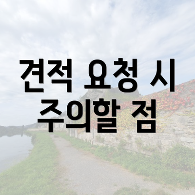 견적 요청 시 주의할 점