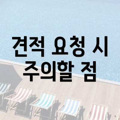 견적 요청 시 주의할 점