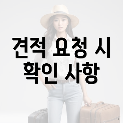 견적 요청 시 확인 사항