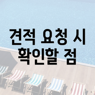 견적 요청 시 확인할 점
