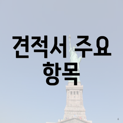 견적서 주요 항목