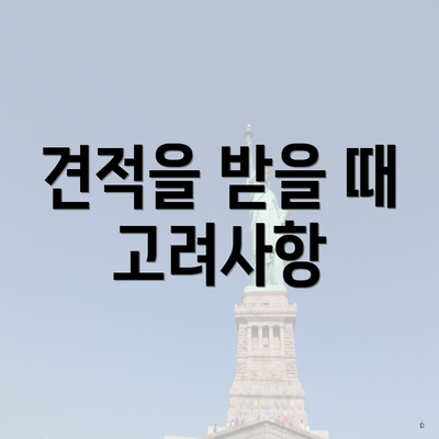 견적을 받을 때 고려사항