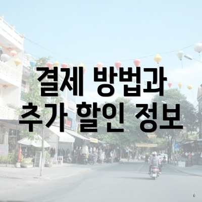 결제 방법과 추가 할인 정보