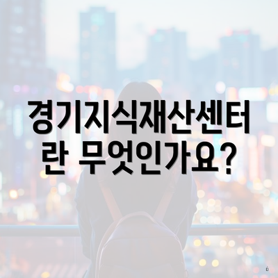 경기지식재산센터란 무엇인가요?