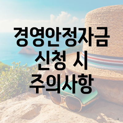 경영안정자금 신청 시 주의사항
