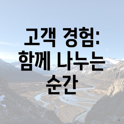 고객 경험: 함께 나누는 순간