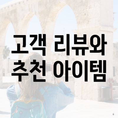 고객 리뷰와 추천 아이템