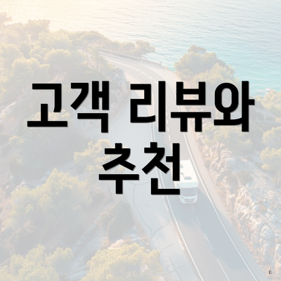 고객 리뷰와 추천