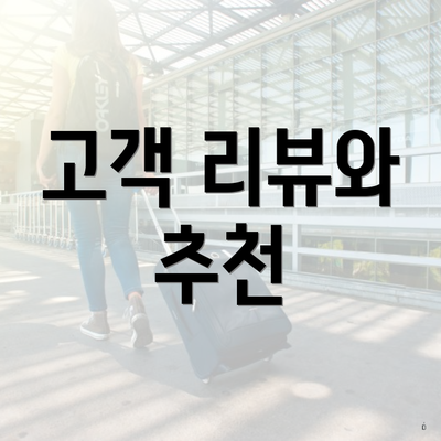 고객 리뷰와 추천