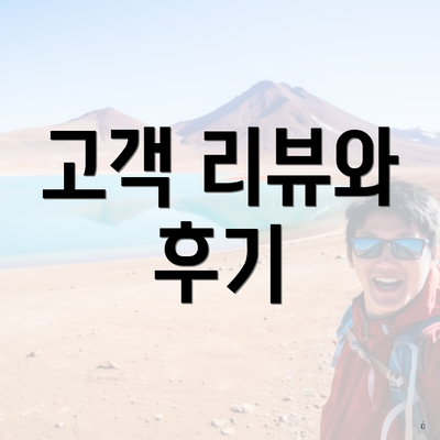 고객 리뷰와 후기