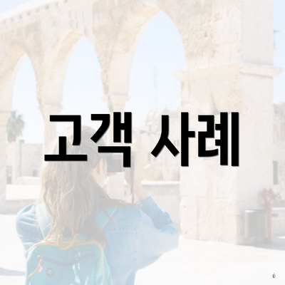 고객 사례