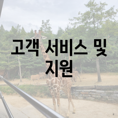 고객 서비스 및 지원