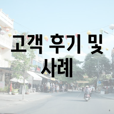 고객 후기 및 사례