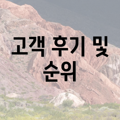고객 후기 및 순위
