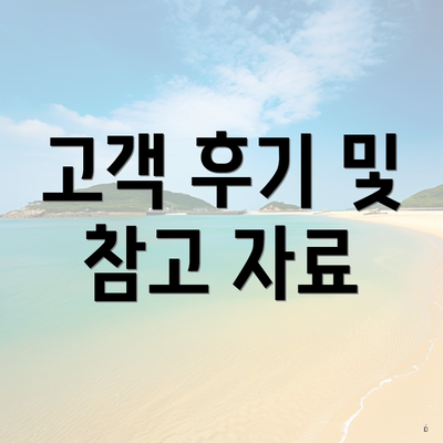 고객 후기 및 참고 자료