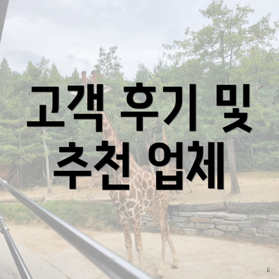 고객 후기 및 추천 업체