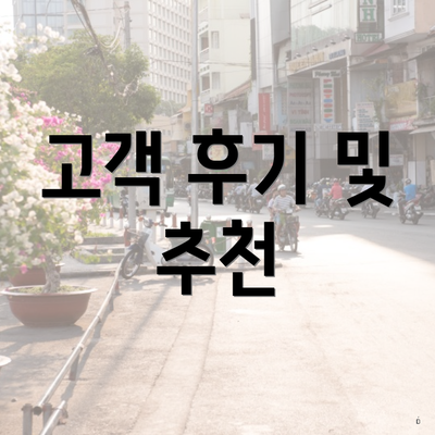 고객 후기 및 추천