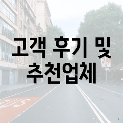 고객 후기 및 추천업체